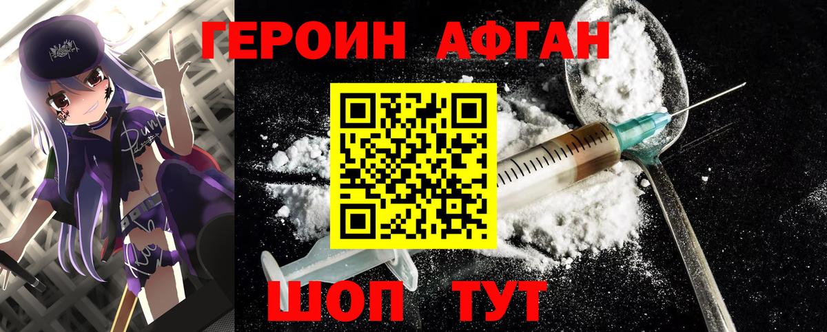 ГЕРОИН Афган Абинск